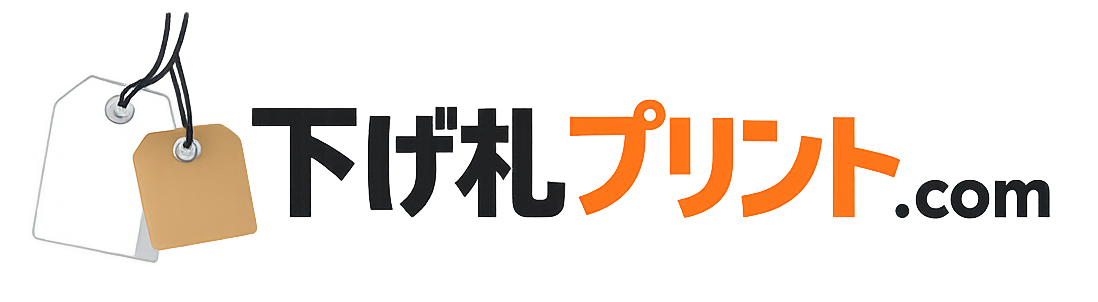 下げ札プリント.com